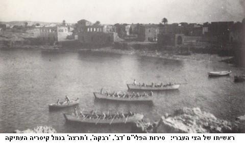 ראשיתו של הצי העברי: שלוש סירות הפלי''ם 'דב' 'רבקה' ו'תרצה' בנמל קיסריה העתיקה